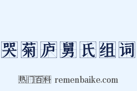 哭菊庐舅氏组词是什么意思的图片